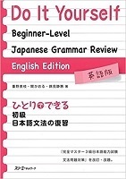 Review of beginner Japanese grammar that can be done alone
