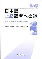 Road to Advanced Japanese Speakers-Techniques and Expressions to Communicate Properly