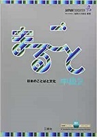 Marugoto 中級2