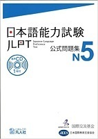 Japanese Language Proficiency Test Official Questions N5