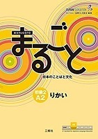 Marugoto 初級２