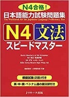N4 Grammar Speedmaster