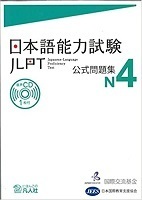 Japanese Language Proficiency Test Official Questions N4