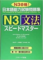 N3 Grammar Speedmaster