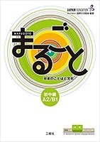 Marugoto 初中級