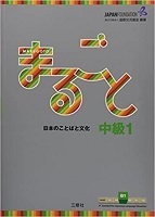Marugoto 中級1