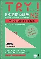 TRY! Japanese Language Proficiency Test N2