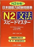 N2 Grammar Speedmaster