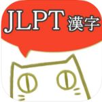 JLPT Kanji Reading - Practice and Quiz
