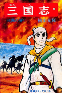 Sangokushi manga
