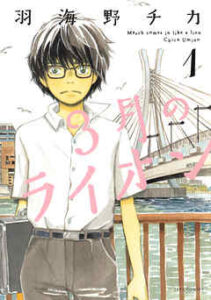 March Comes In Like Lion manga