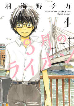 March Comes In Like Lion manga
