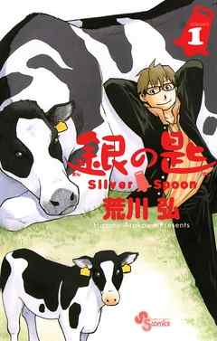 Silver Spoon manga