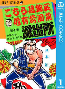 Police Box in Front of Kameari Park, Katsushika Ward manga