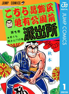 Police Box in Front of Kameari Park, Katsushika Ward manga