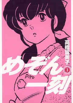Maison Ikkoku manga