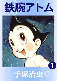 Tetsuwan atom manga