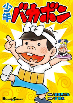 Tensai bakabon manga