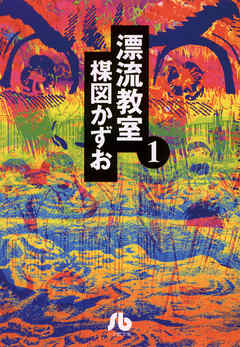 Hyoryu kyoshitsu manga