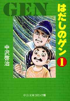 Hadashino gen manga