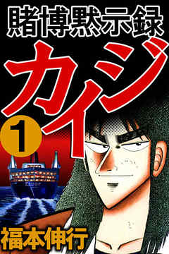 Tobaku mokujiroku Kaiji manga