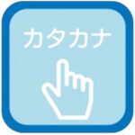 Katakana nazori apps picture
