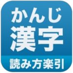 kanji yomikata apps picture